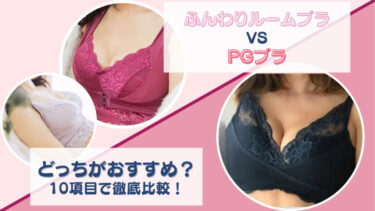 ふんわりルームブラとPGブラを10項目で徹底比較！どっちがおすすめか項目ごと違いを調査！
