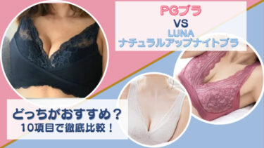 PGブラとLUNA(ルーナ)ナチュラルアップナイトブラを10項目で徹底比較！どっちがおすすめか項目ごと違いを調査！