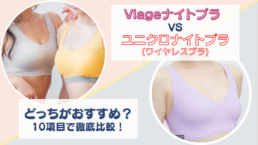Viage(ヴィアージュ)ビューティーアップナイトブラとユニクロナイトブラ(ワイヤレスブラ)を10項目で徹底比較！どっちがおすすめか項目ごと違いを調査！