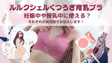 ルルクシェルは妊娠中や授乳中に使える？それぞれの状況別でお伝えします！