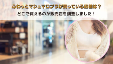ふわっとマシュマロブラが売っている店舗は？どこで買えるのか販売店を調査しました！