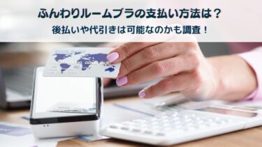 ふんわりルームブラの支払い方法は？後払いや代引きは可能なのかも調査！