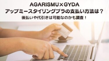 アップミースタイリングブラの支払い方法は？後払いや代引きは可能なのかも調査！