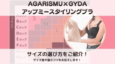 アップミースタイリングブラのサイズの選び方をご紹介！サイズ感や選ぶコツをお伝えします！